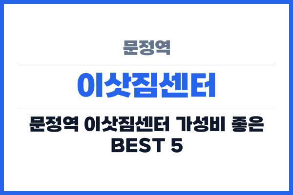 문정역 이삿짐센터