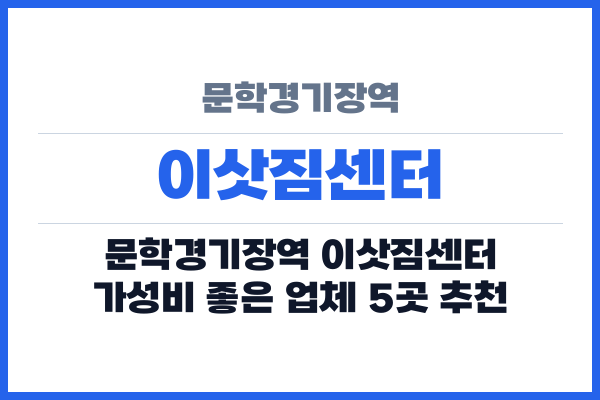 문학경기장역 이삿짐센터