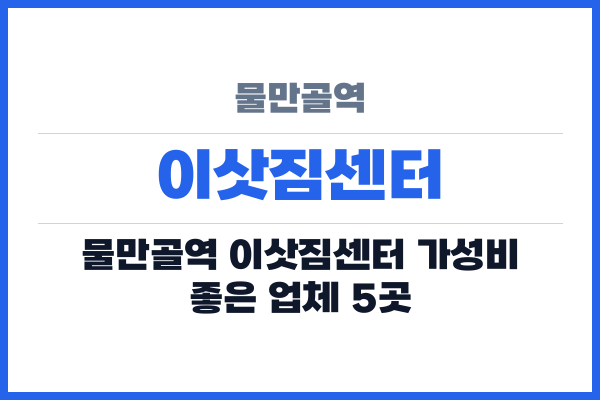 물만골역 이삿짐센터