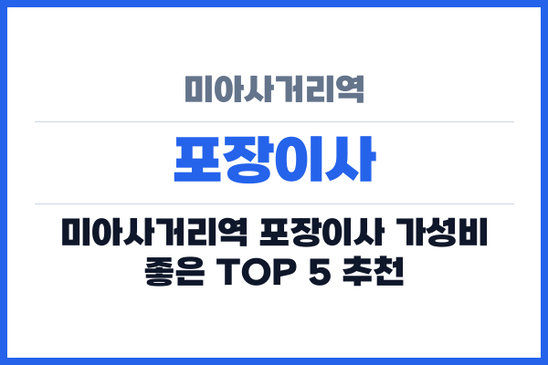 미아사거리역 포장이사