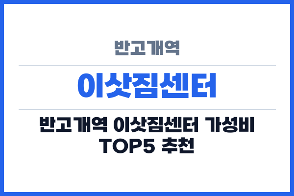 반고개역 이삿짐센터