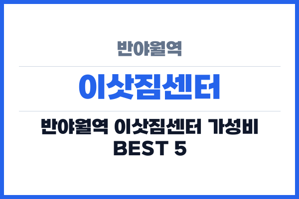 반야월역 이삿짐센터