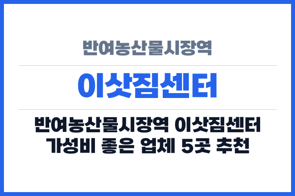 반여농산물시장역 이삿짐센터