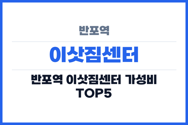 반포역 이삿짐센터