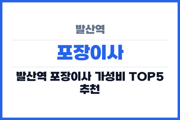 발산역 포장이사