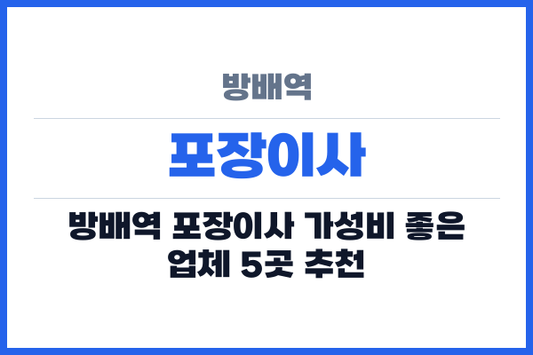 방배역 포장이사