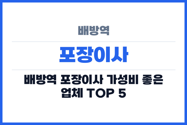 배방역 포장이사