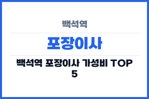 백석역 포장이사