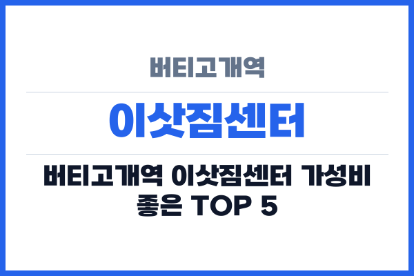 버티고개역 이삿짐센터