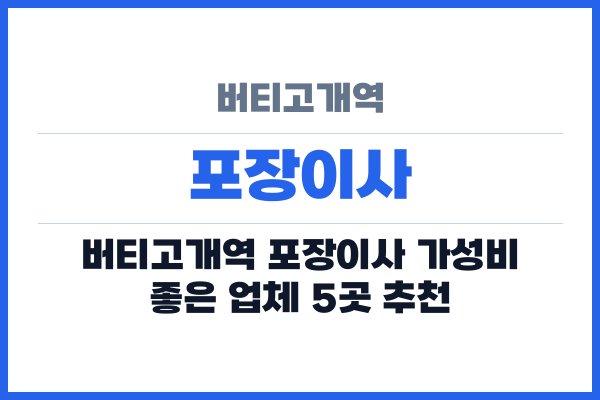 버티고개역 포장이사