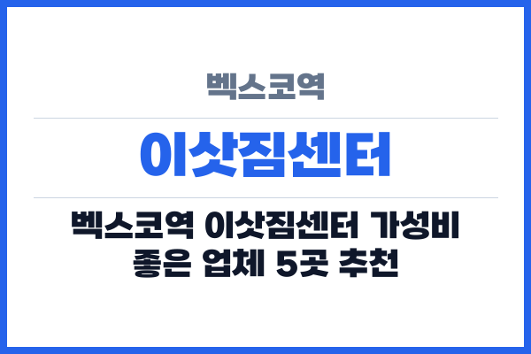 벡스코역 이삿짐센터