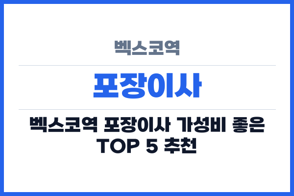 벡스코역 포장이사