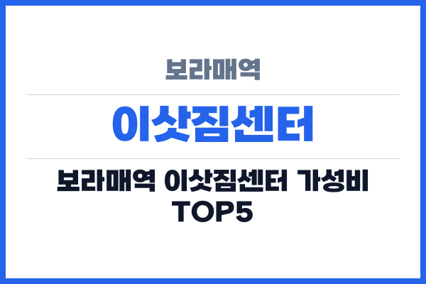 보라매역 이삿짐센터