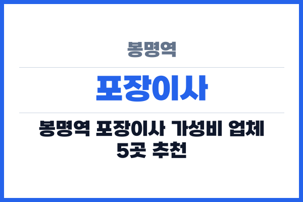 봉명역 포장이사
