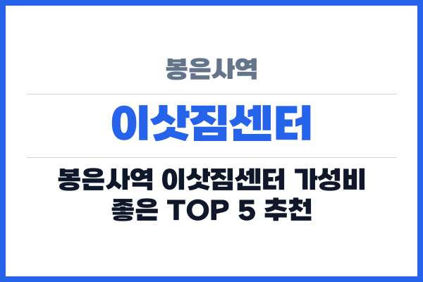 봉은사역 이삿짐센터