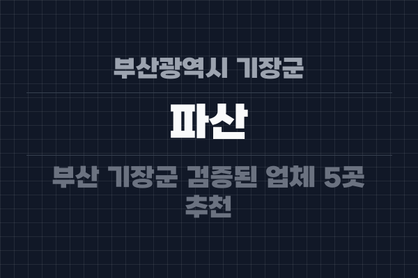 부산광역시 기장군 파산