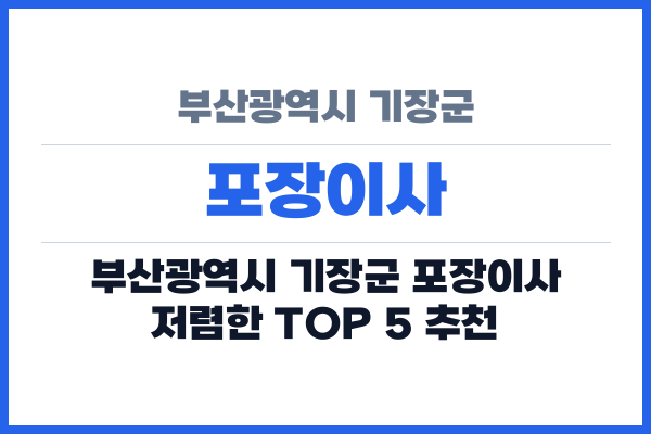 부산광역시 기장군 포장이사