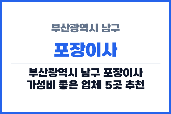 부산광역시 남구 포장이사