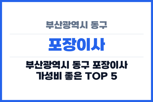 부산광역시 동구 포장이사