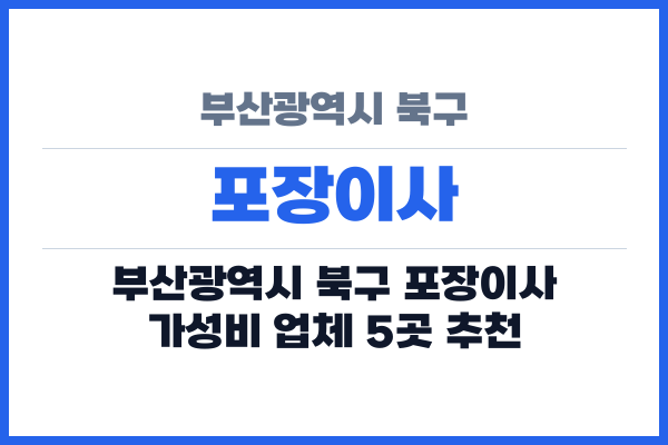 부산광역시 북구 포장이사
