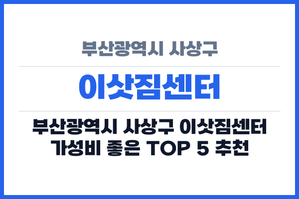 부산광역시 사상구 이삿짐센터