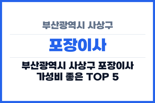 부산광역시 사상구 포장이사