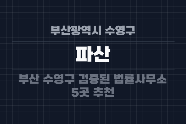 부산광역시 수영구 파산