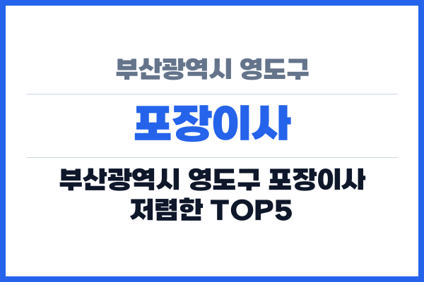 부산광역시 영도구 포장이사