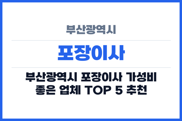 부산광역시 포장이사