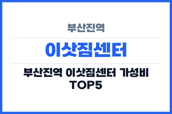 부산진역 이삿짐센터