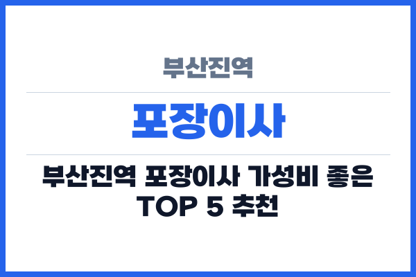 부산진역 포장이사