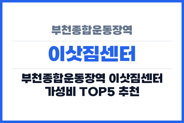 부천종합운동장역 이삿짐센터