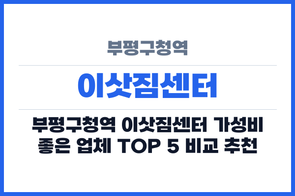 부평구청역 이삿짐센터