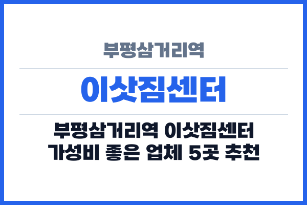 부평삼거리역 이삿짐센터