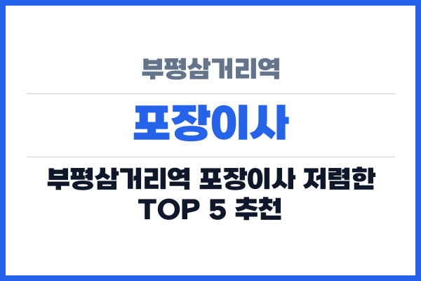 부평삼거리역 포장이사