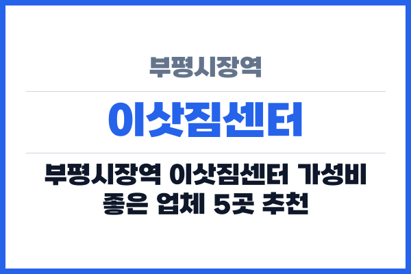 부평시장역 이삿짐센터