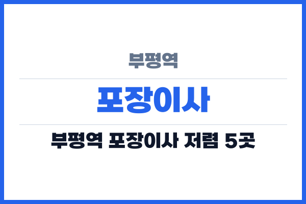 부평역 포장이사