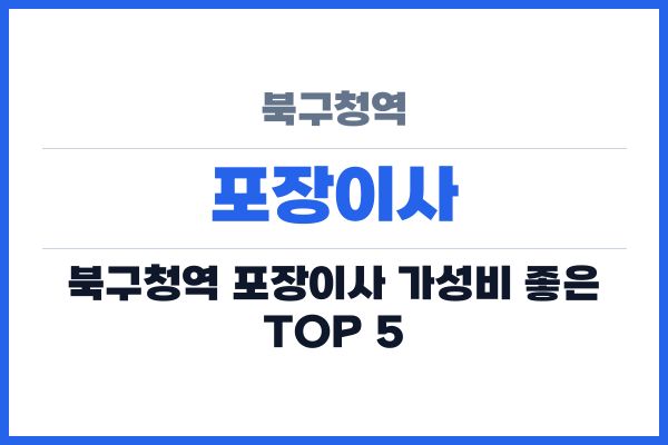 북구청역 포장이사