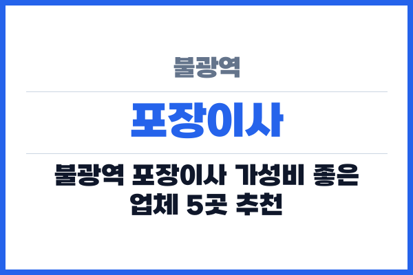 불광역 포장이사