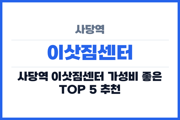 사당역 이삿짐센터