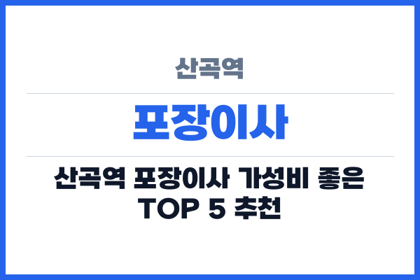 산곡역 포장이사