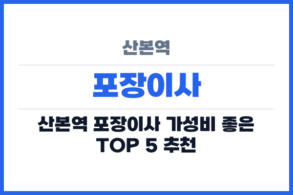 산본역 포장이사