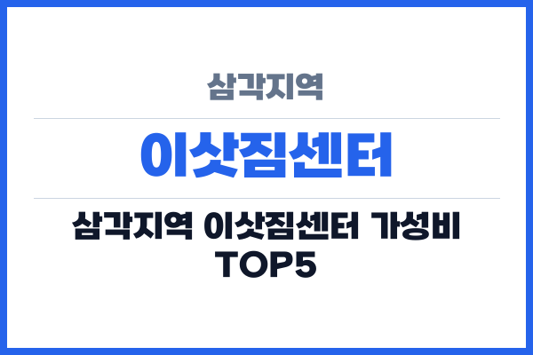 삼각지역 이삿짐센터