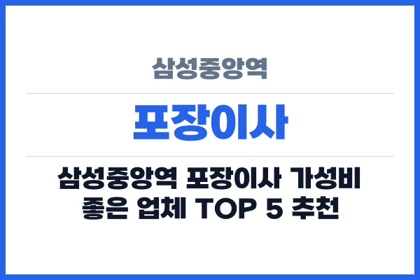 삼성중앙역 포장이사