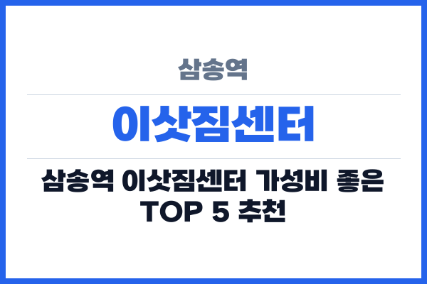 삼송역 이삿짐센터