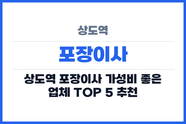 상도역 포장이사