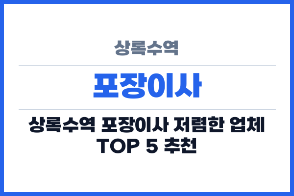 상록수역 포장이사