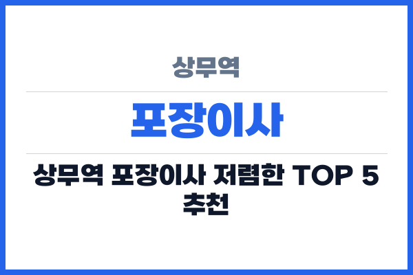 상무역 포장이사