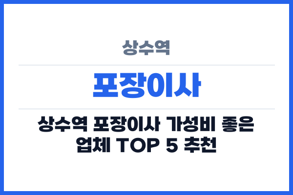 상수역 포장이사