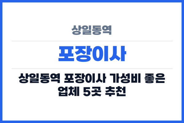 상일동역 포장이사